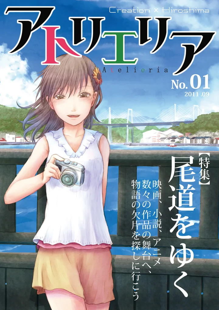 アトリエリア No.01「尾道をゆく」表紙