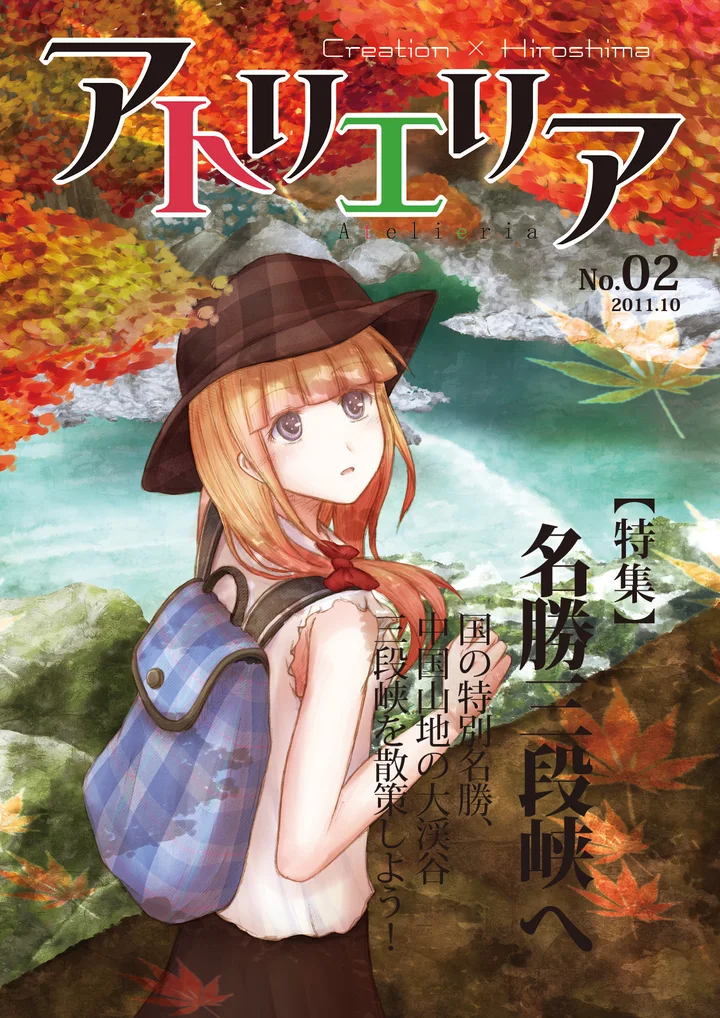アトリエリア No.02「名勝 三段峡へ」表紙
