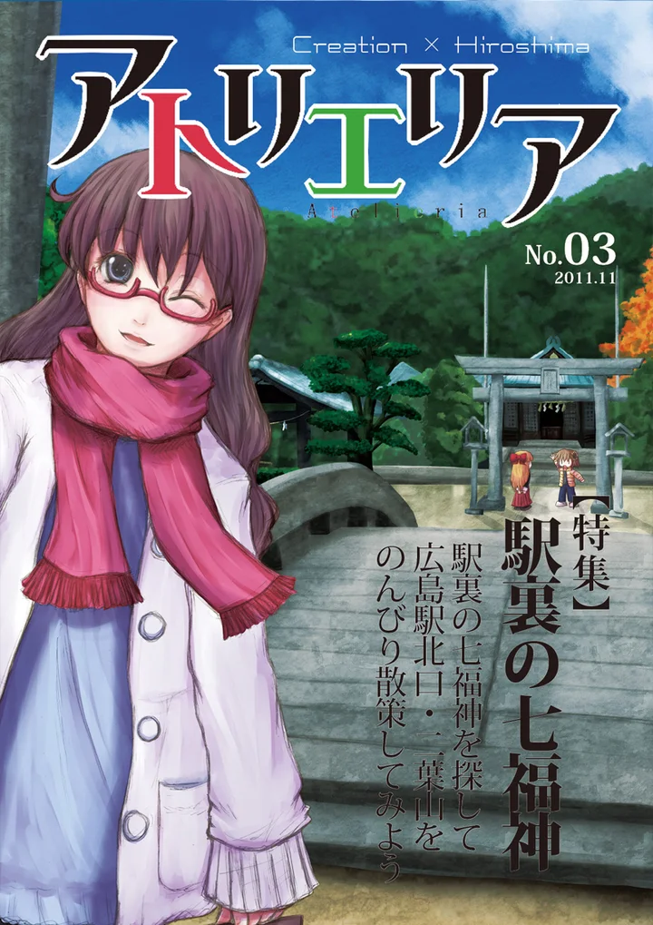 アトリエリア No.03「駅裏の七福神」表紙