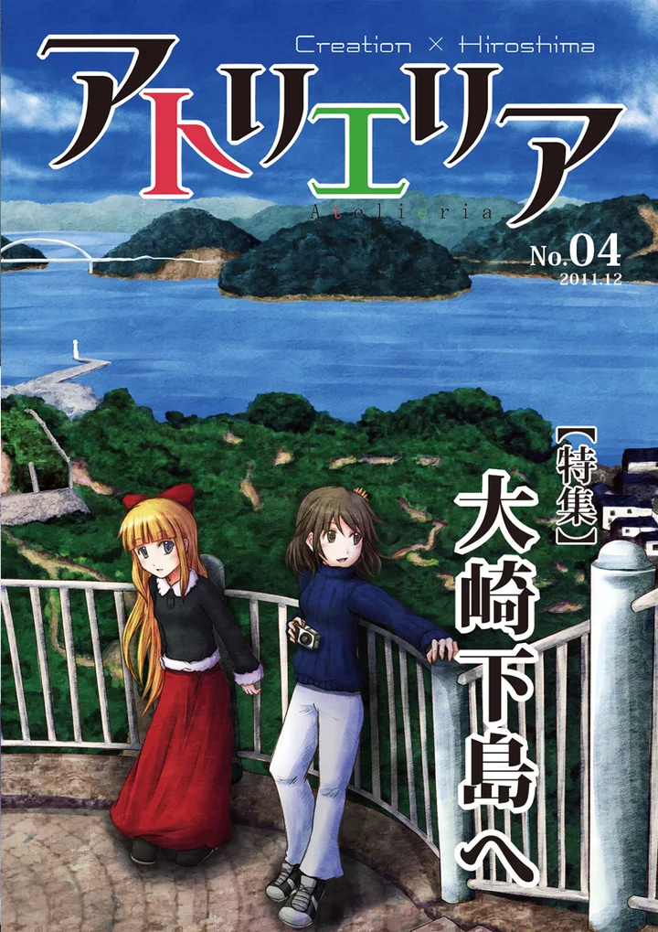 アトリエリア No.04「大崎下島へ」表紙