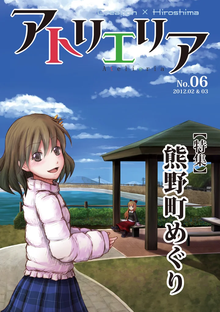 アトリエリア No.06「熊野町めぐり」表紙