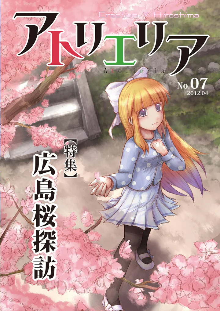 アトリエリア No.07「広島桜探訪」表紙